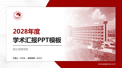 浙江传媒学院学术汇报/学术交流研讨会通用PPT模板下载