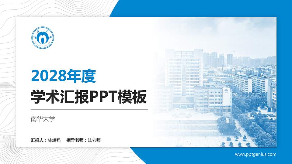 南华大学学术汇报/学术交流研讨会通用PPT模板下载16:9格式PPT封面效果预览图