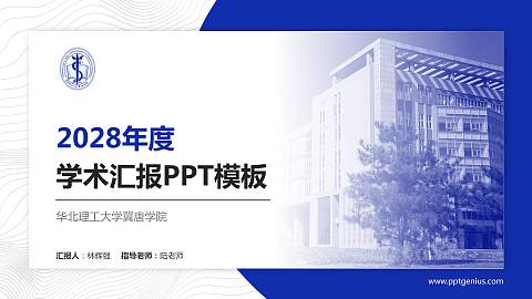 华北理工大学冀唐学院学术汇报/学术交流研讨会通用PPT模板下载