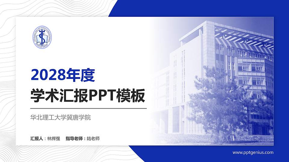 华北理工大学冀唐学院学术汇报/学术交流研讨会通用PPT模板下载16:9格式PPT封面效果预览图