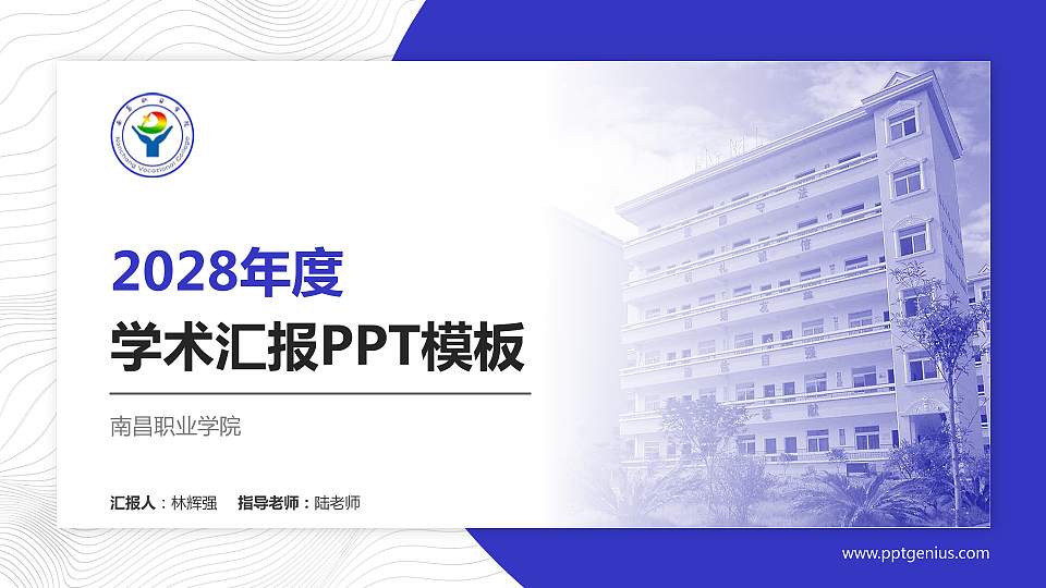 南昌职业学院学术汇报/学术交流研讨会通用PPT模板下载16:9格式PPT封面效果预览图