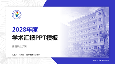 南昌职业学院学术汇报/学术交流研讨会通用PPT模板下载