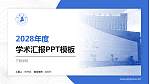 三明学院学术汇报/学术交流研讨会通用PPT模板下载_幻灯片封面预览图