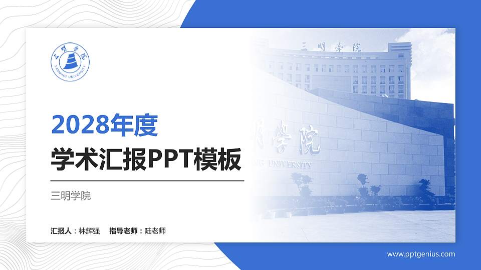 三明学院学术汇报/学术交流研讨会通用PPT模板下载16:9格式PPT封面效果预览图