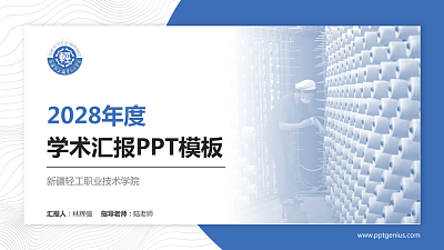 新疆轻工职业技术学院学术汇报/学术交流研讨会通用PPT模板下载