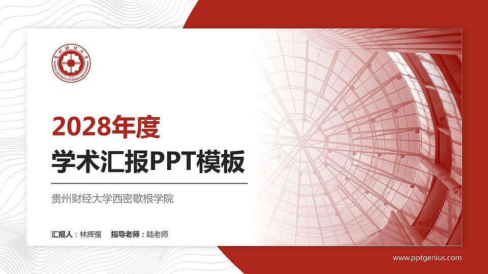 贵州财经大学西密歇根学院学术汇报/学术交流研讨会通用PPT模板下载16:9格式PPT封面效果预览图