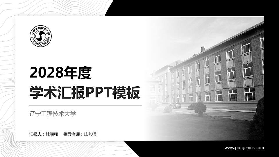 辽宁工程技术大学学术汇报/学术交流研讨会通用PPT模板下载16:9格式PPT封面效果预览图
