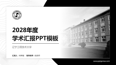 辽宁工程技术大学学术汇报/学术交流研讨会通用PPT模板下载