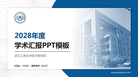 浙江工商大学杭州商学院学术汇报/学术交流研讨会通用PPT模板下载
