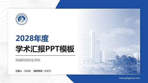 南通科技职业学院学术汇报/学术交流研讨会通用PPT模板下载