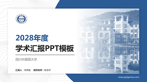 四川外国语大学学术汇报/学术交流研讨会通用PPT模板下载