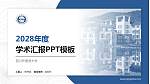 四川外国语大学学术汇报/学术交流研讨会通用PPT模板下载_幻灯片封面预览图