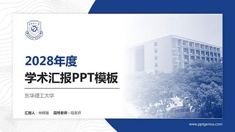东华理工大学学术汇报/学术交流研讨会通用PPT模板下载