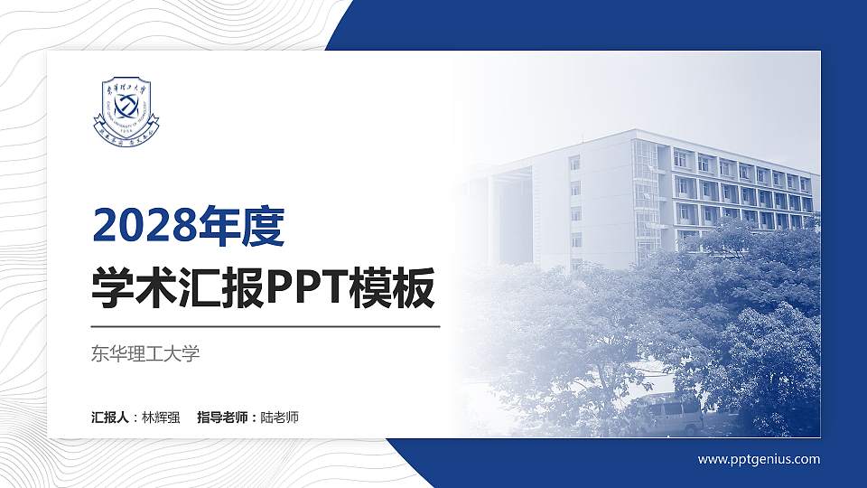 东华理工大学学术汇报/学术交流研讨会通用PPT模板下载16:9格式PPT封面效果预览图