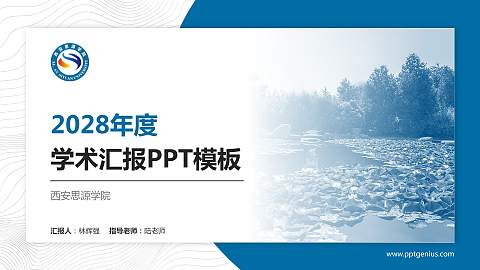 西安思源学院学术汇报/学术交流研讨会通用PPT模板下载