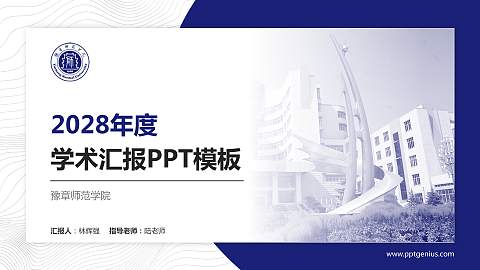 豫章师范学院学术汇报/学术交流研讨会通用PPT模板下载