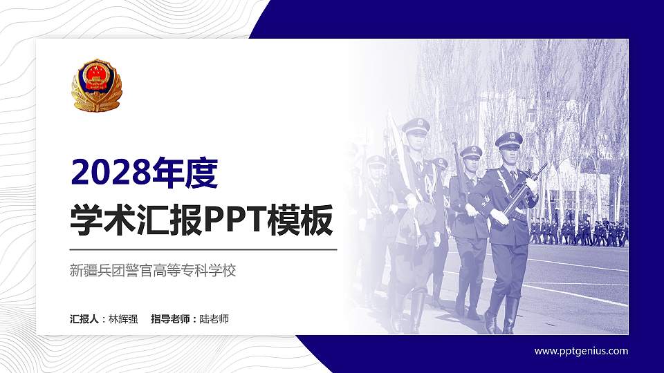 新疆兵团警官高等专科学校学术汇报/学术交流研讨会通用PPT模板下载16:9格式PPT封面效果预览图