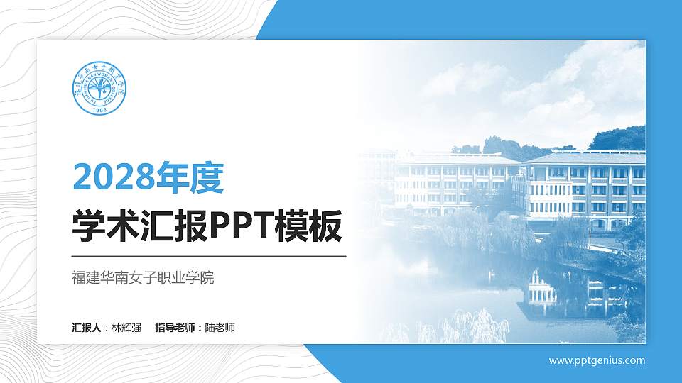 福建华南女子职业学院学术汇报/学术交流研讨会通用PPT模板下载16:9格式PPT封面效果预览图