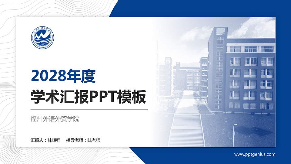 福州外语外贸学院学术汇报/学术交流研讨会通用PPT模板下载16:9格式PPT封面效果预览图