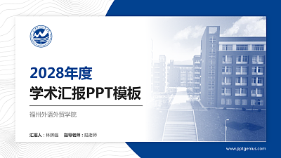 福州外语外贸学院学术汇报/学术交流研讨会通用PPT模板下载