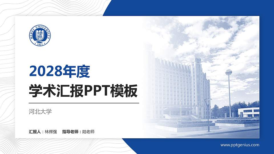 河北大学学术汇报/学术交流研讨会通用PPT模板下载16:9格式PPT封面效果预览图