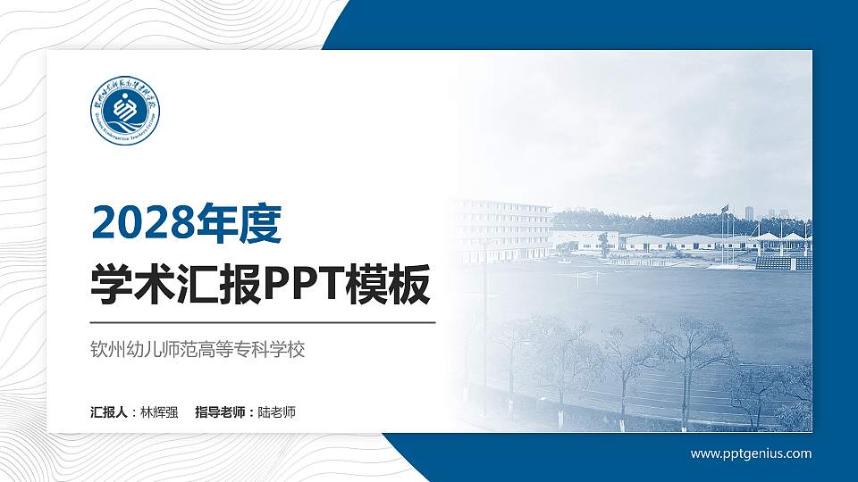 钦州幼儿师范高等专科学校学术汇报/学术交流研讨会通用PPT模板下载16:9格式PPT封面效果预览图