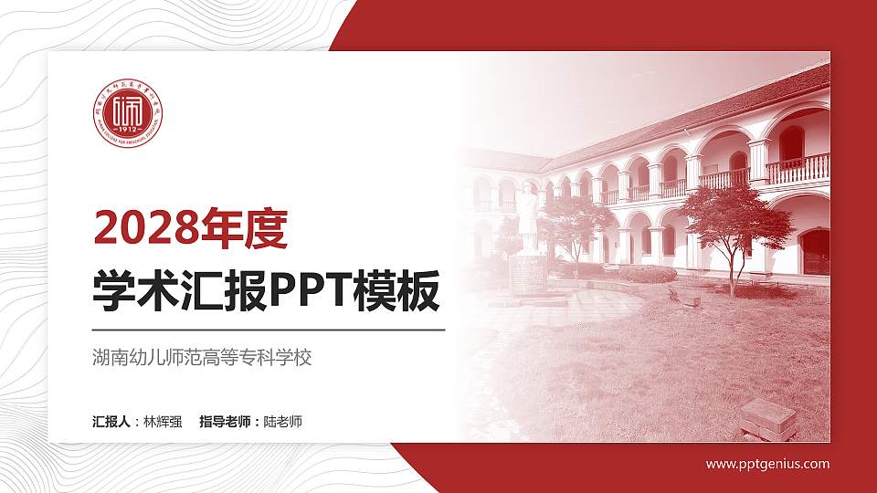 湖南幼儿师范高等专科学校学术汇报/学术交流研讨会通用PPT模板下载16:9格式PPT封面效果预览图