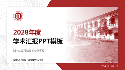 湖南幼儿师范高等专科学校学术汇报/学术交流研讨会通用PPT模板下载