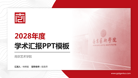 南京艺术学院学术汇报/学术交流研讨会通用PPT模板下载
