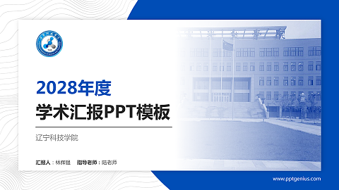 辽宁科技学院学术汇报/学术交流研讨会通用PPT模板下载