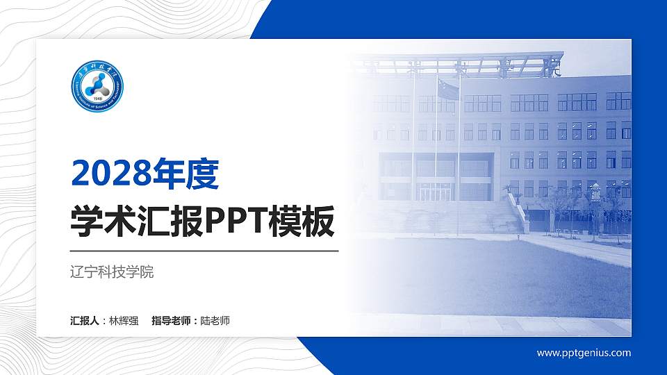 辽宁科技学院学术汇报/学术交流研讨会通用PPT模板下载16:9格式PPT封面效果预览图