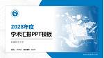新疆职业大学学术汇报/学术交流研讨会通用PPT模板下载_幻灯片封面预览图