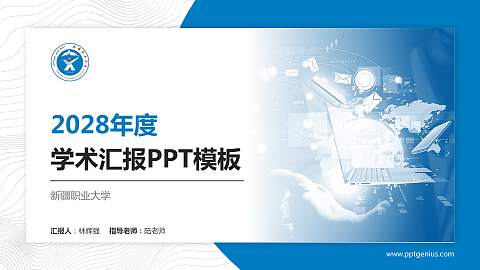 新疆职业大学学术汇报/学术交流研讨会通用PPT模板下载