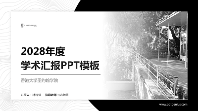 香港大学圣约翰学院学术汇报/学术交流研讨会通用PPT模板下载