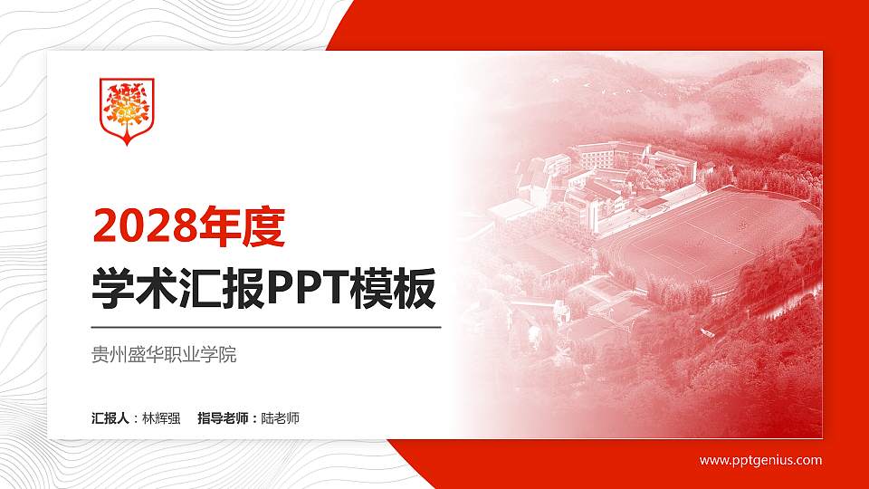贵州盛华职业学院学术汇报/学术交流研讨会通用PPT模板下载16:9格式PPT封面效果预览图