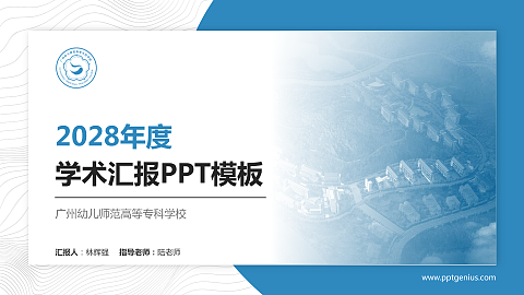 广州幼儿师范高等专科学校学术汇报/学术交流研讨会通用PPT模板下载