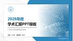 广州幼儿师范高等专科学校学术汇报/学术交流研讨会通用PPT模板下载_幻灯片封面预览图