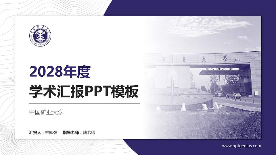 中国矿业大学学术汇报/学术交流研讨会通用PPT模板下载16:9格式PPT封面效果预览图