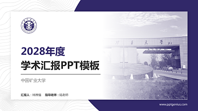 中国矿业大学学术汇报/学术交流研讨会通用PPT模板下载