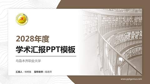 乌鲁木齐职业大学学术汇报/学术交流研讨会通用PPT模板下载