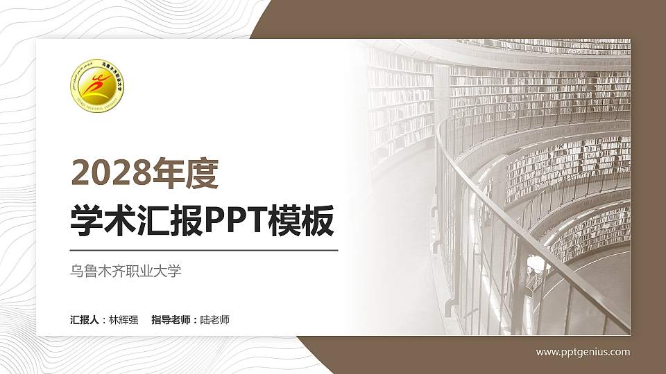 乌鲁木齐职业大学学术汇报/学术交流研讨会通用PPT模板下载16:9格式PPT封面效果预览图