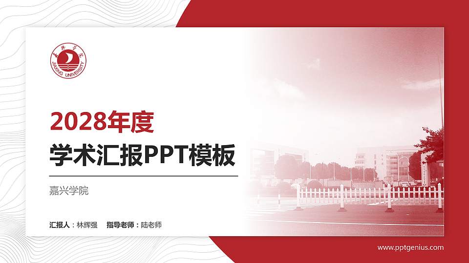 嘉兴学院学术汇报/学术交流研讨会通用PPT模板下载16:9格式PPT封面效果预览图