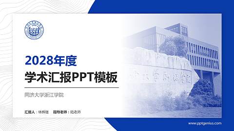 同济大学浙江学院学术汇报/学术交流研讨会通用PPT模板下载