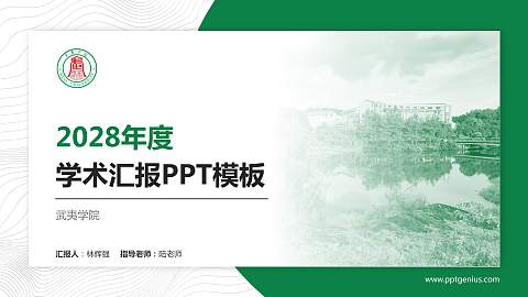 武夷学院学术汇报/学术交流研讨会通用PPT模板下载