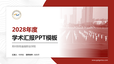 郑州财税金融职业学院学术汇报/学术交流研讨会通用PPT模板下载