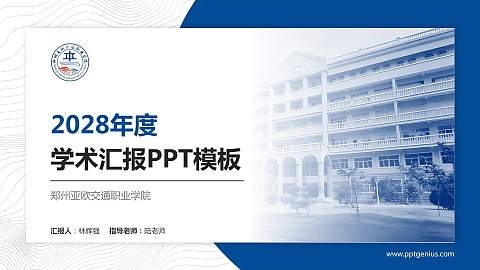 郑州亚欧交通职业学院学术汇报/学术交流研讨会通用PPT模板下载
