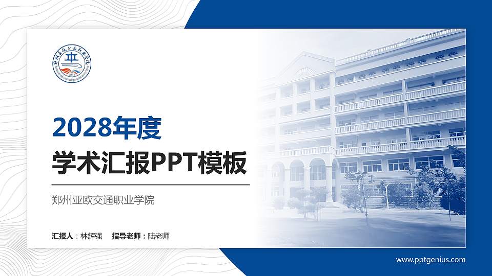 郑州亚欧交通职业学院学术汇报/学术交流研讨会通用PPT模板下载16:9格式PPT封面效果预览图