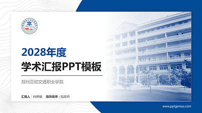 郑州亚欧交通职业学院学术汇报/学术交流研讨会通用PPT模板下载