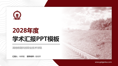 湖南铁路科技职业技术学院学术汇报/学术交流研讨会通用PPT模板下载