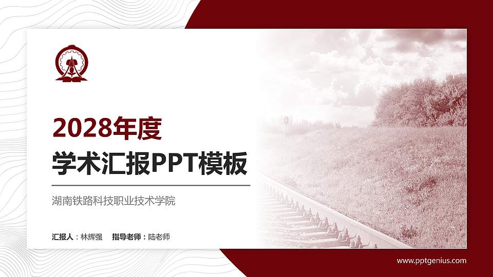 湖南铁路科技职业技术学院学术汇报/学术交流研讨会通用PPT模板下载16:9格式PPT封面效果预览图